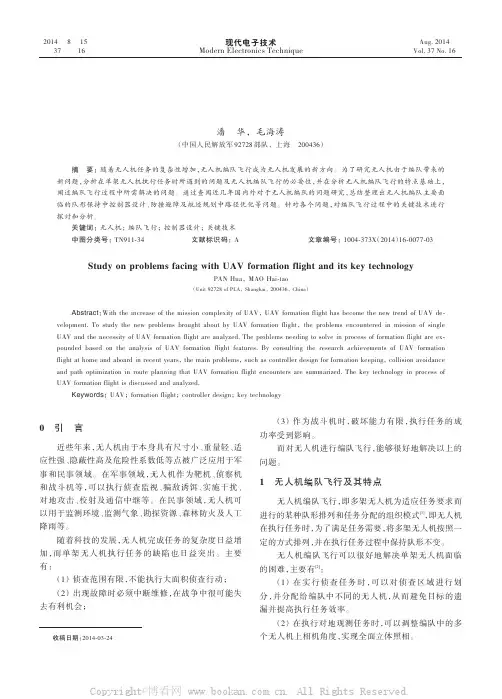 无人机编队飞行面临问题及关键技术研究