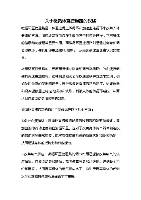 关于微循环直捷通路的叙述
