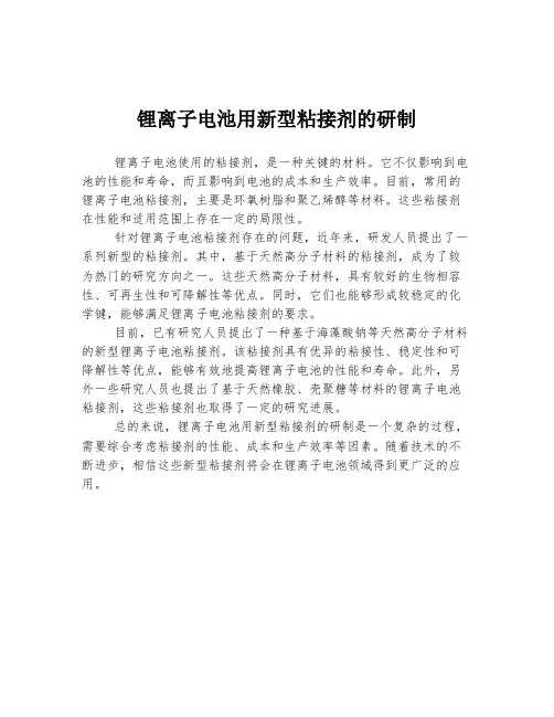 锂离子电池用新型粘接剂的研制