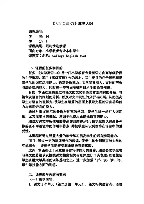 《大学英语C3》教学大纲