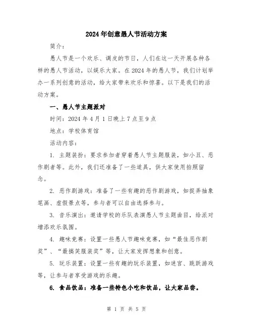 2024年创意愚人节活动方案