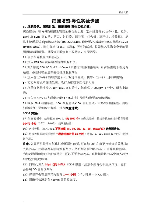 细胞增殖-毒性实验步骤