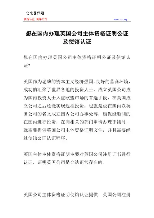 想在国内办理英国公司主体资格证明公证及使馆认证