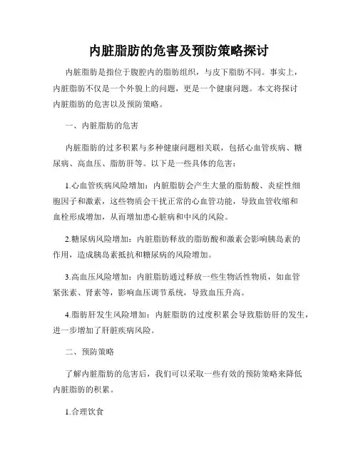 内脏脂肪的危害及预防策略探讨