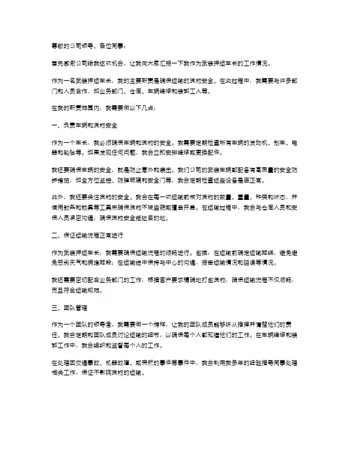 [武装押运车长职责]武装押运车长述职报告