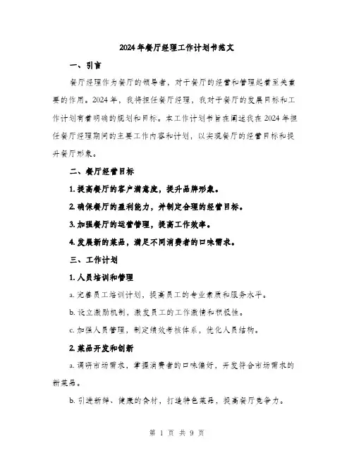 2024年餐厅经理工作计划书范文(3篇)
