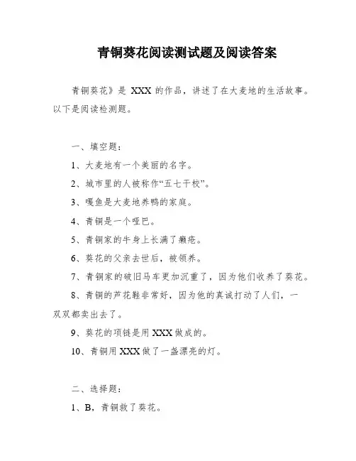 青铜葵花阅读测试题及阅读答案