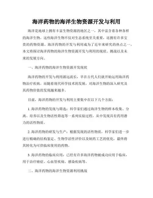 海洋药物的海洋生物资源开发与利用