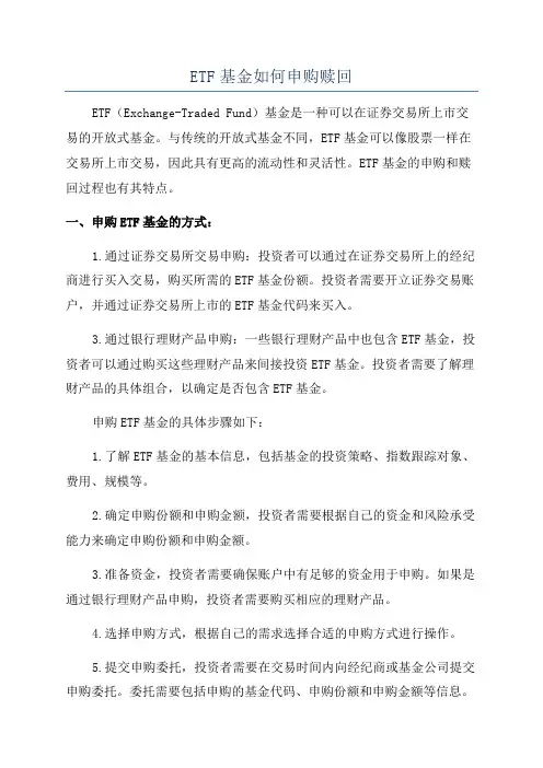 ETF基金如何申购赎回