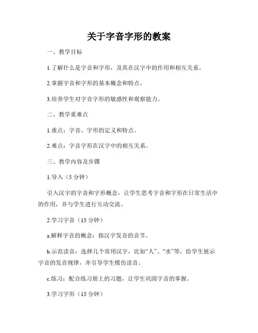 关于字音字形的教案