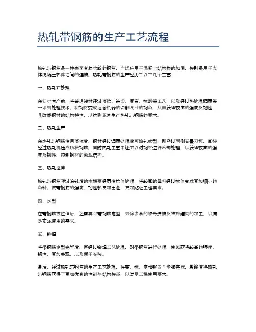 热轧带钢筋的生产工艺流程