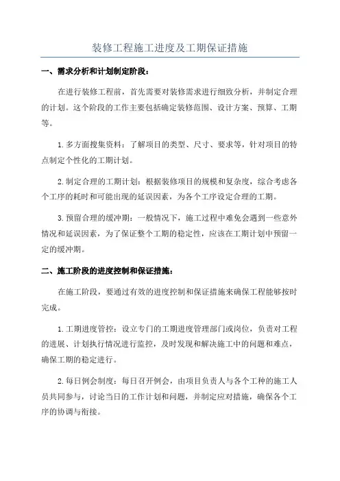 装修工程施工进度及工期保证措施