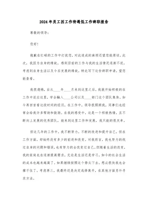 2024年员工因工作待遇低工作辞职报告(三篇)
