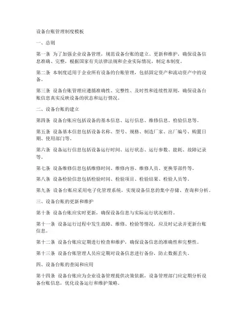 设备台账管理制度模板