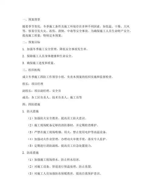 安全施工四防预案