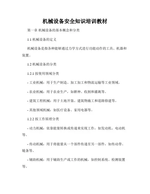 机械设备安全知识培训教材