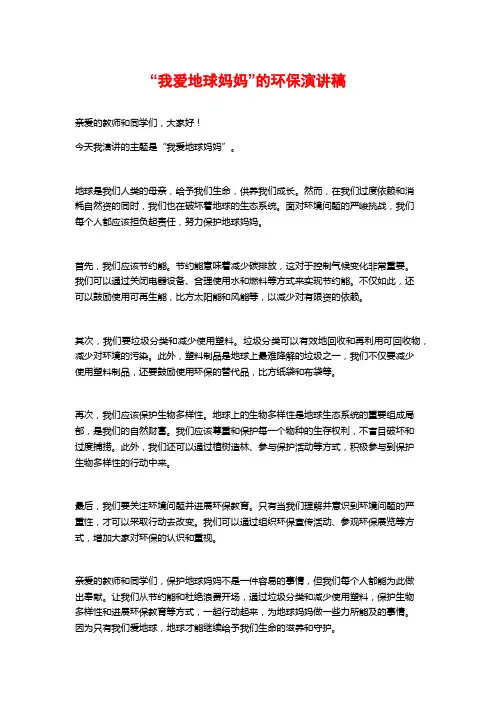 “我爱地球妈妈”的环保演讲稿