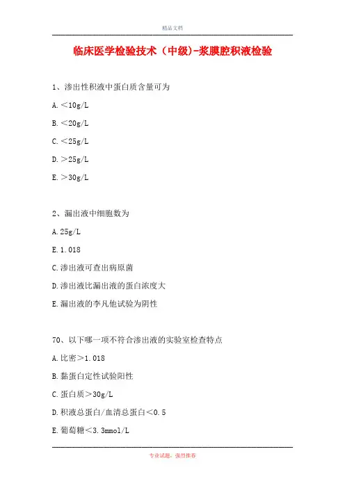 临床医学检验技术(中级)-浆膜腔积液检验(精选试题)