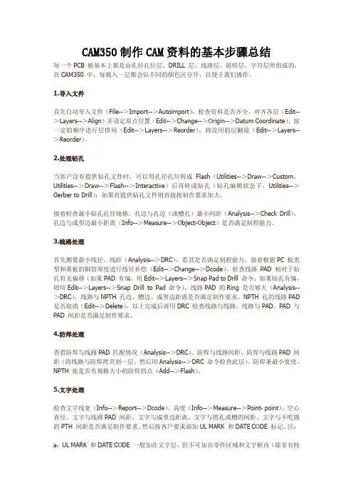 CAM350制作CAM资料的基本步骤总结