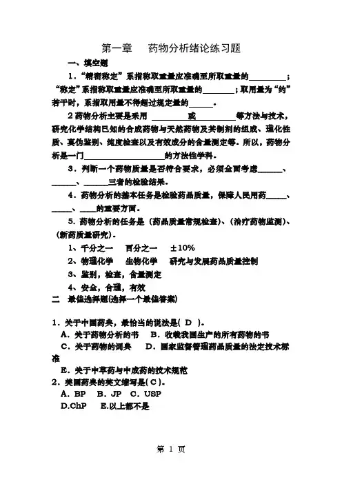药物分析第一章绪论练习题与答案