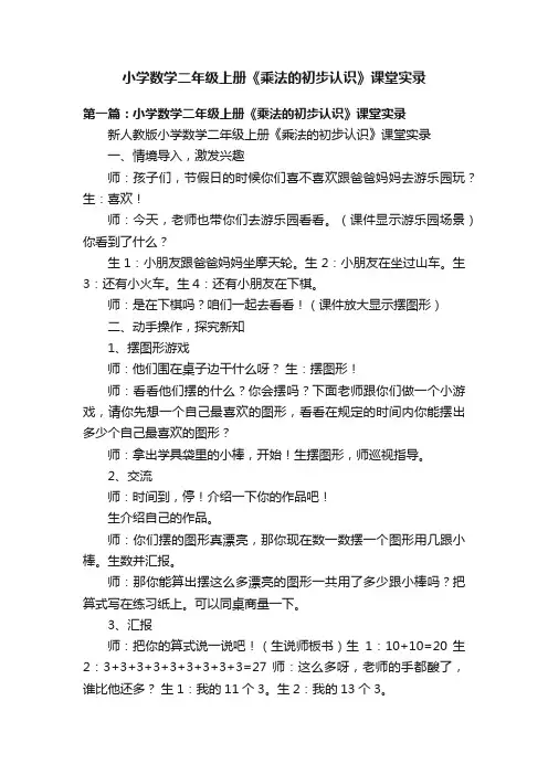 小学数学二年级上册《乘法的初步认识》课堂实录