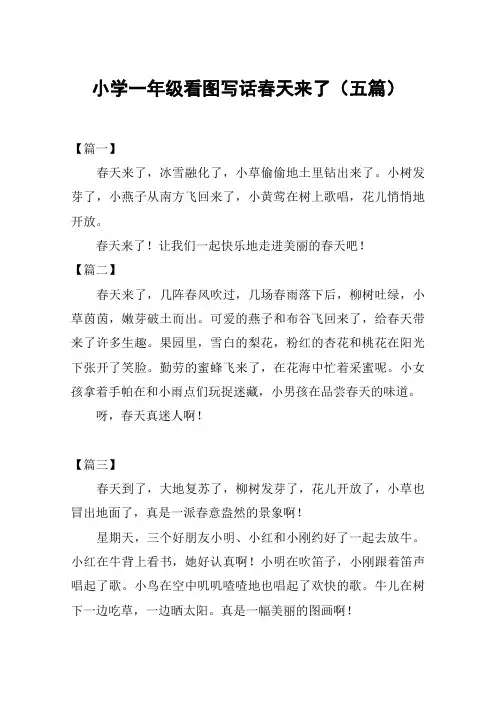 小学一年级看图写话春天来了(五篇)