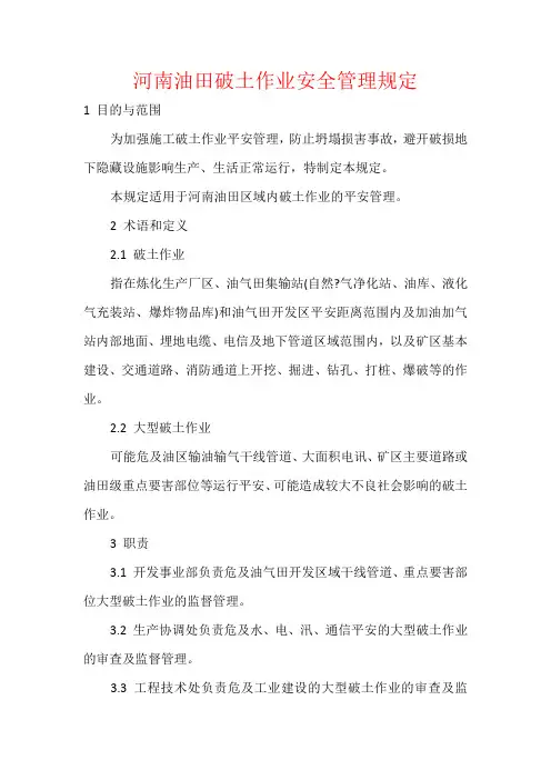 河南油田破土作业安全管理规定