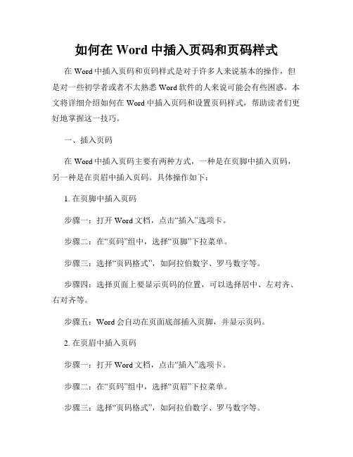 如何在Word中插入页码和页码样式