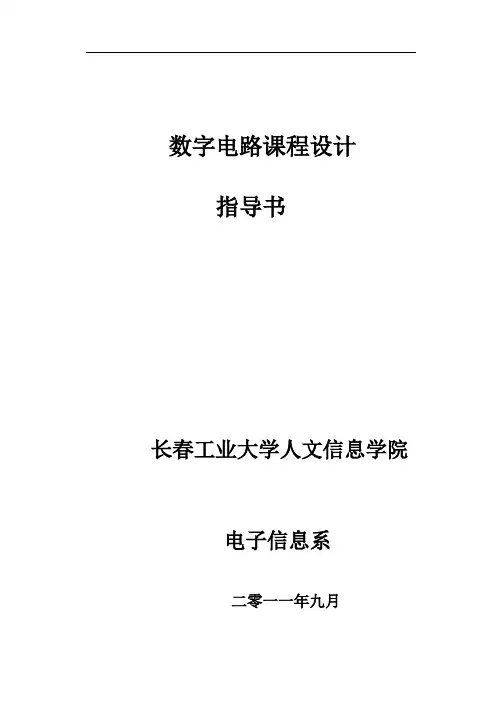 数字电路课程设计