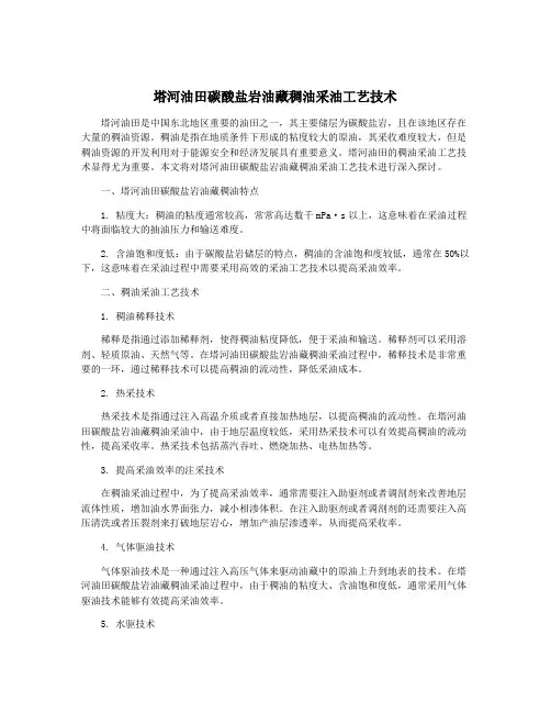 塔河油田碳酸盐岩油藏稠油采油工艺技术
