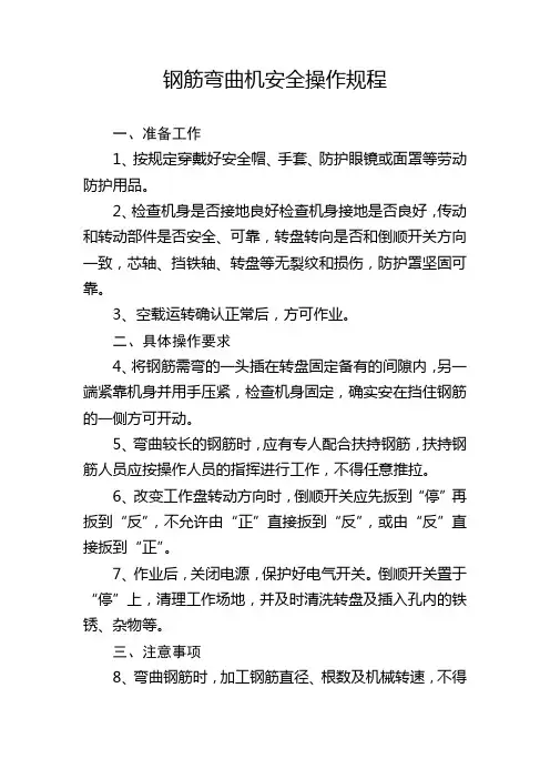 钢筋弯曲机安全操作规程