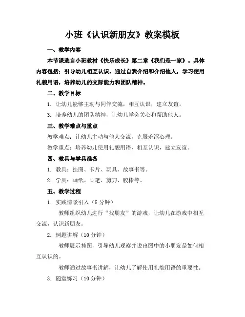 小班《认识新朋友》教案模板