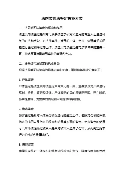 法医类司法鉴定执业分类