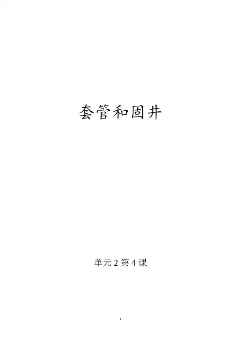 套管和固井