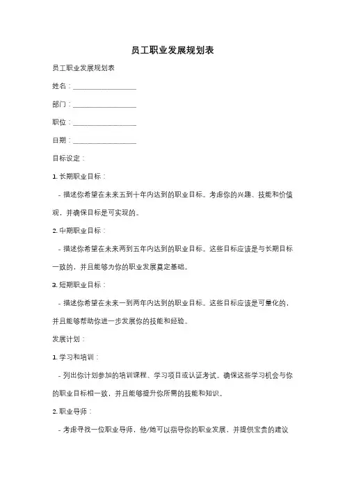 员工职业发展规划表
