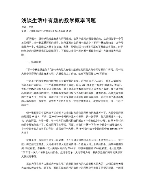 浅谈生活中有趣的数学概率问题
