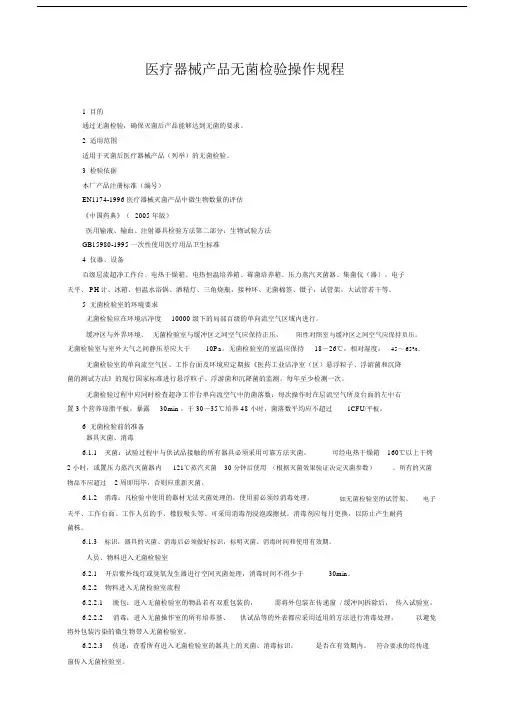 医疗器械产品无菌检验操作规程新整理.doc