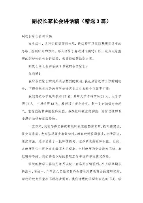 副校长家长会讲话稿(精选3篇)