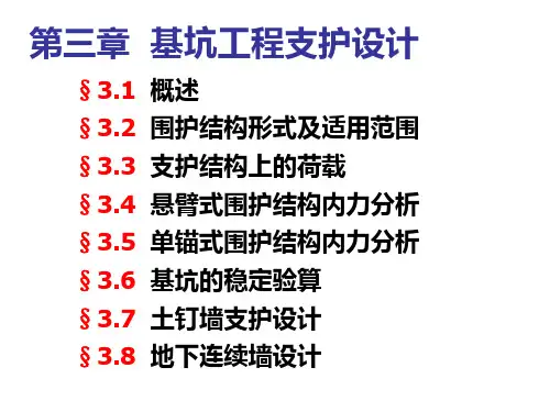 基坑工程支护设计PPT128页