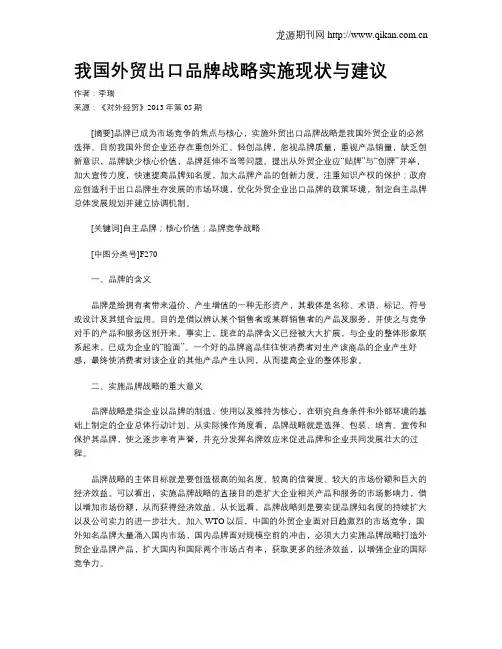 我国外贸出口品牌战略实施现状与建议