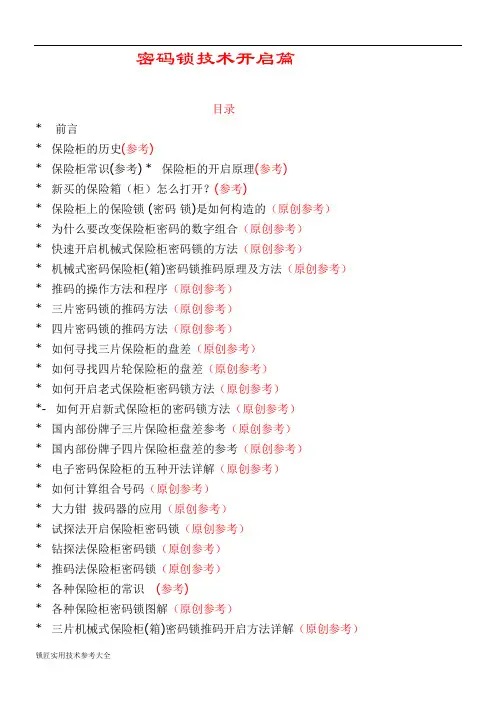 锁匠实用技术参考大全全套(密码锁技术开启篇)