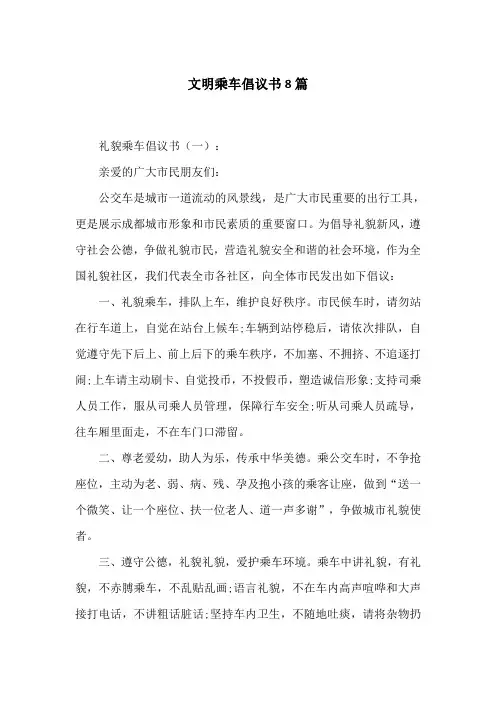 文明乘车倡议书8篇
