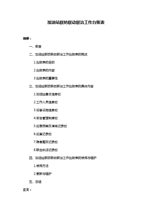 加油站联防联动联治工作台账表