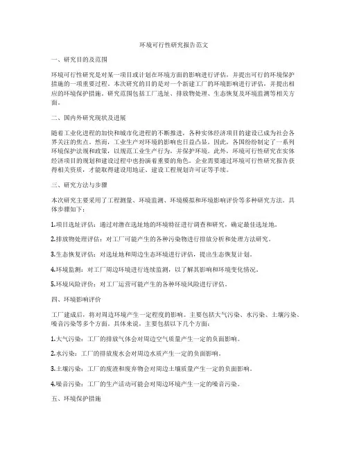 环境可行性研究报告范文
