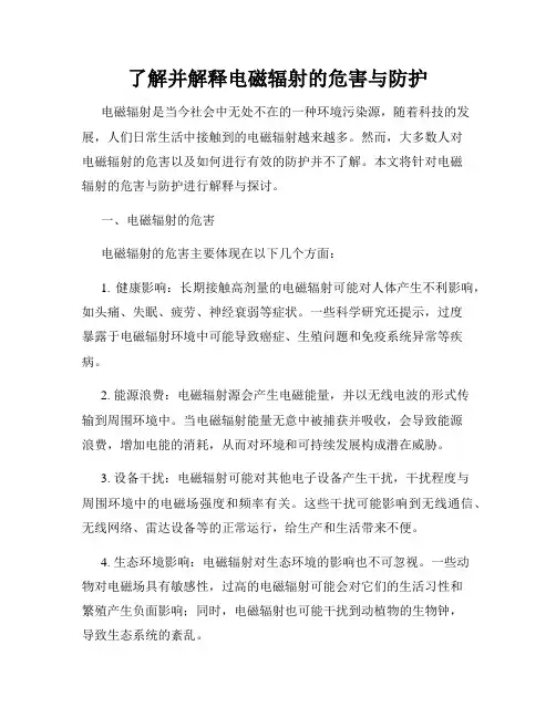 了解并解释电磁辐射的危害与防护