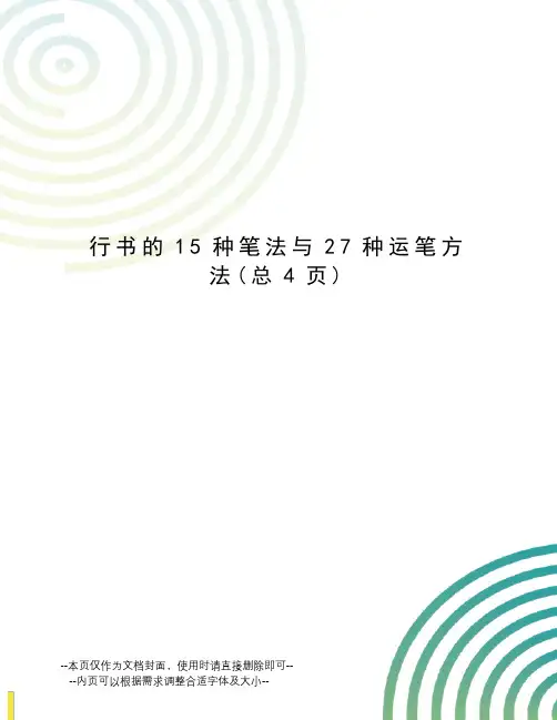 行书的15种笔法与27种运笔方法