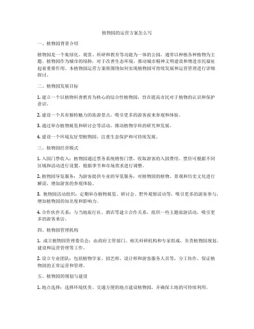 植物园的运营方案怎么写