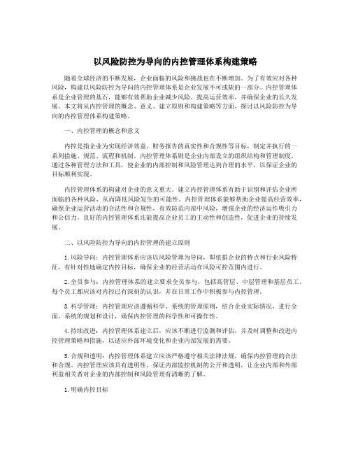 以风险防控为导向的内控管理体系构建策略
