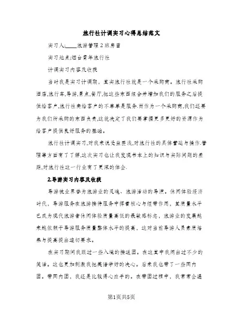 旅行社计调实习心得总结范文（2篇）