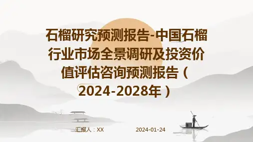 石榴研究预测报告-中国石榴行业市场全景调研及投资价值评估咨询预测报告(2024-2028年)